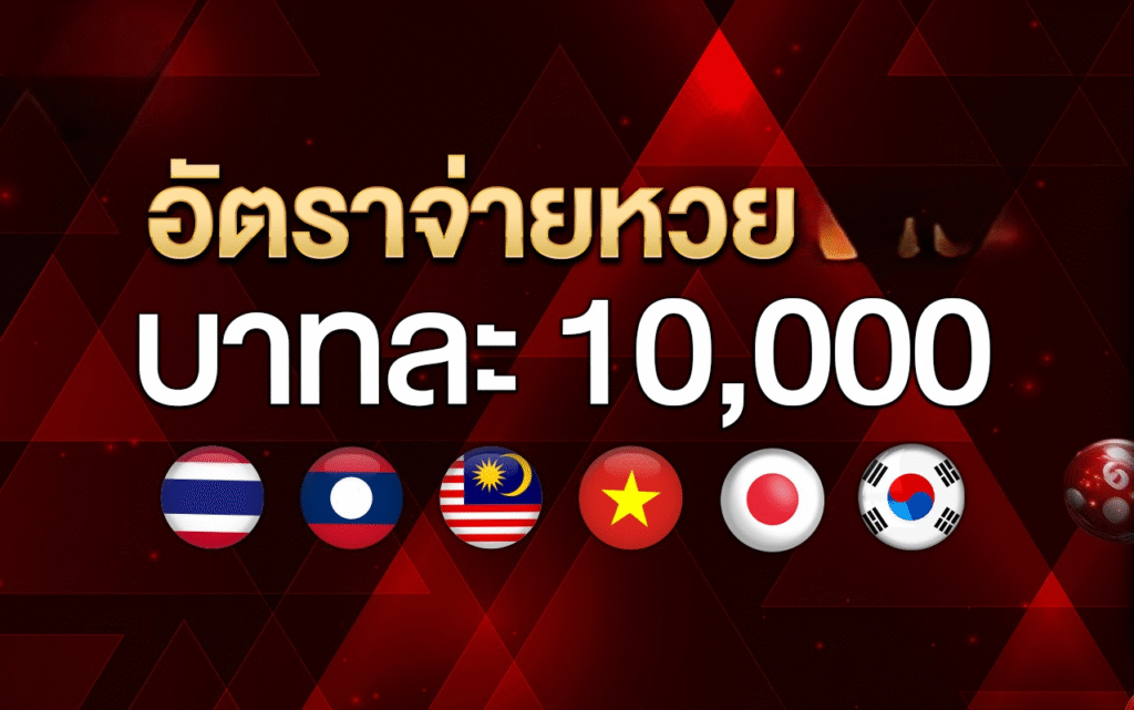 เว็บหวย 4 ตัว บาทละ 10000 ที่ lottothai ครบทุกหวยทั่วโลก