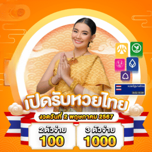 เว็บหวย จ่าย บาทละ 100 ที่ lottothai ส่วน 3 ตัวจ่ายบาทละ 1000