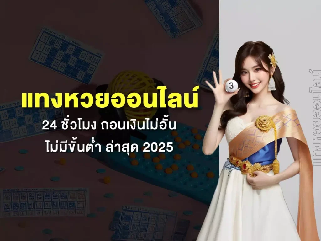 เว็บหวย ถอนไม่มีขั้นต่ำ ฝาก-ถอนไว ที่นี่ lottothai ใหม่ล่าสุด 2025