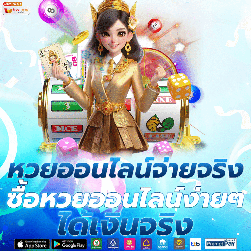 เว็บหวยออนไลน์จ่ายจริง การันตี แทงหวยกับเราจ่ายแน่นอน