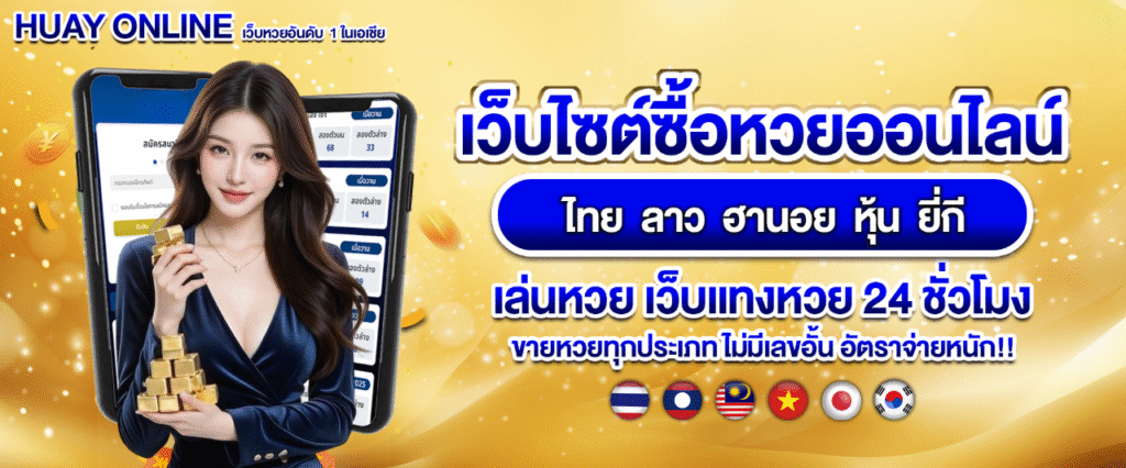 Lottothai เป็นเว็บหวยออนไลน์อันดับ 1 ของไทย เล่นได้ 24 ชั่วโมง จ่ายหนัก จ่ายจริง ไม่มีเลขอั้น